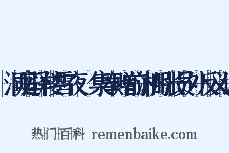 洞庭驿楼雪夜䜩集奉赠前湘州张员外反义词是什么意思的图片